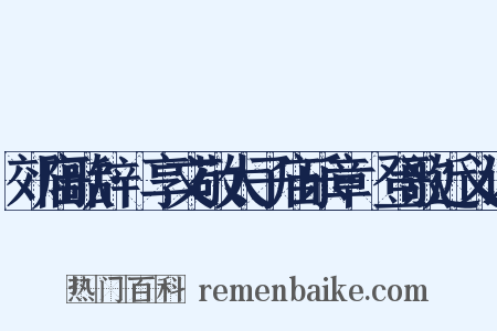郊庙歌辞·享文敬太子庙乐章·登歌近义词是什么意思的图片